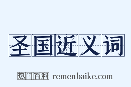 圣国近义词是什么意思的图片